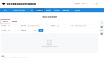 研招調劑服務系統4月8日開通，考生速看