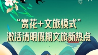 “賞花+文旅模式”激活清明假期文旅新熱點(diǎn)