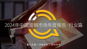 QuestMobile2024年中国营销市场年度报告——行业篇
