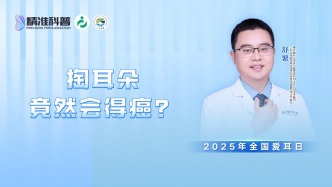 掏耳朵竟然會得癌？
