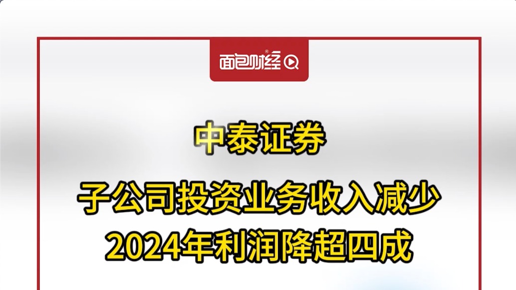 中泰證券：子公司投資業務收入減少，2024年利潤降超四成