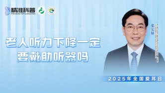 老人聽力下降一定要戴助聽器嗎