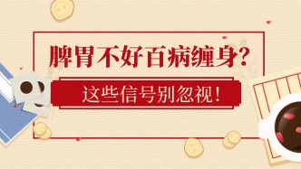 脾胃不好，百病缠身？中医脾胃专病科室为您答疑解惑