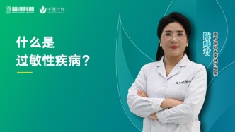 什么是過敏性疾病？