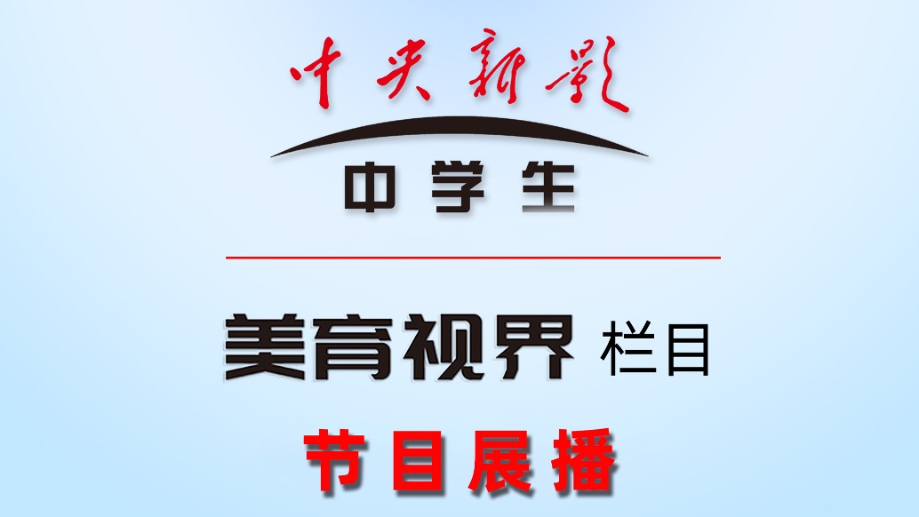 中央新影中學(xué)生頻道美育視界欄目節(jié)目展播:追夢(mèng)人時(shí)素成