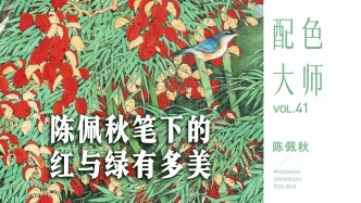配色大师丨陈佩秋笔下的红与绿有多美