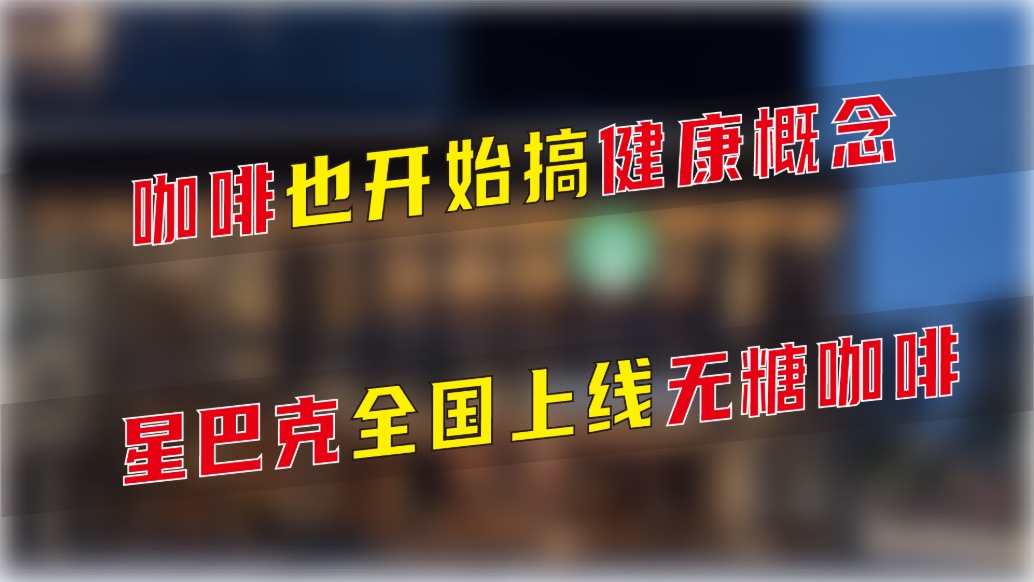 咖啡也開始搞健康概念,星巴克全國上線無糖咖啡