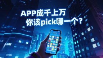 APP成千上萬，你該pick哪一個？