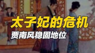 為了打消司馬炎的不滿，保住太子妃位，賈南風做了什么？