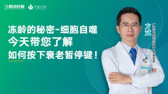 凍齡的秘密-細(xì)胞自噬今天帶您了解如何按下衰老暫停鍵