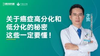 關于癌癥高分化和低分化的秘密，這些一定要懂