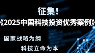 《2025 中國(guó)科技投資優(yōu)秀案例》征集