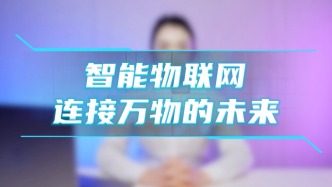 物聯網+大模型，一鍵開啟智能新時代！
