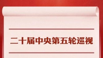 二十届中央第五轮巡视对象公布