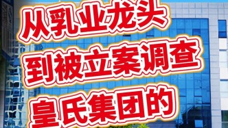 從乳業龍頭到被立案調查，皇氏集團的“水牛奶故事”還能講多久？