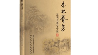 【传统文化】发现中医之美——《杏林齐芳 近现代蓬安中医》结语‖陈建国 