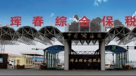 琿春——一座圖們江下游正在崛起的城市