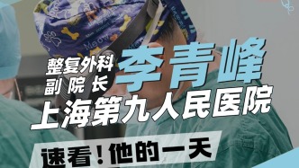 上海九院整復外科李青峰的一天