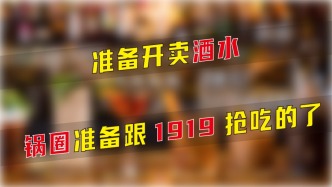 準備開賣酒水，鍋圈準備跟1919搶吃的了