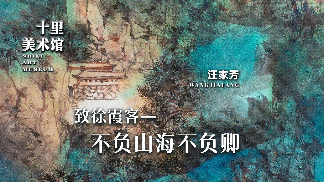 十里美術(shù)館丨汪家芳·致徐霞客——不負(fù)山海不負(fù)卿