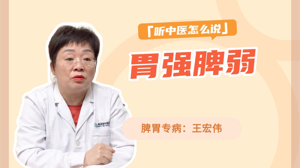 什么是胃強(qiáng)脾弱?