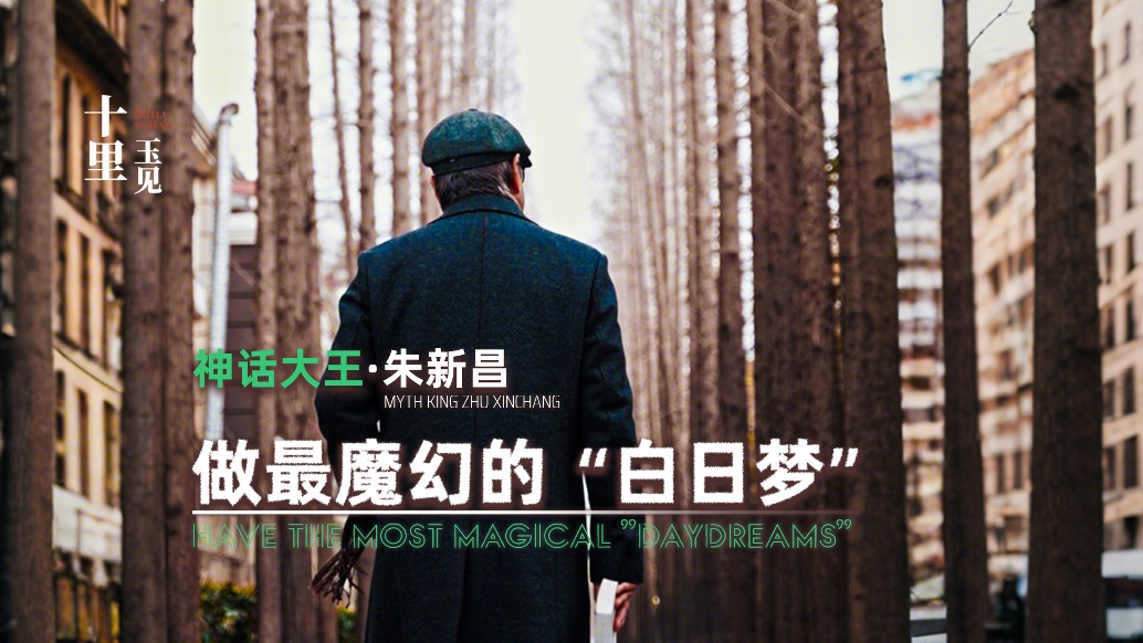 十里玉見(jiàn)丨神話大王·朱新昌——做最魔幻的“白日夢(mèng)”