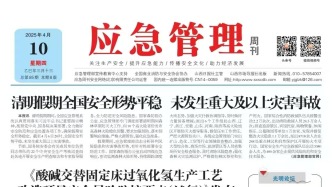 《應急管理》周刊：2025年04月10日版面精彩內容
