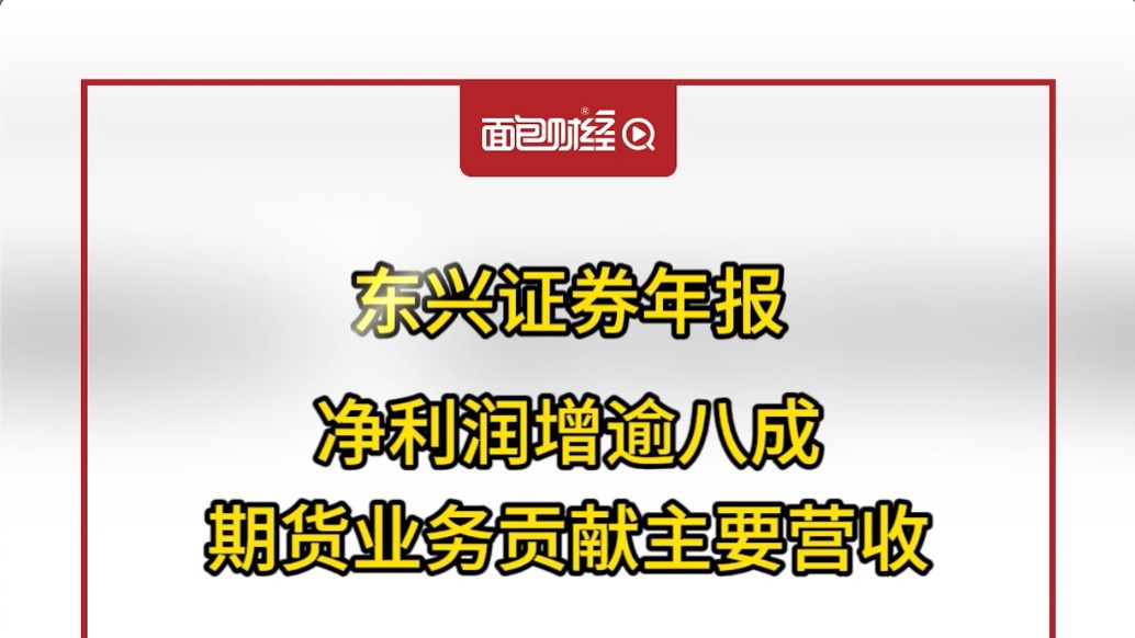 東興證券:凈利潤增逾八成,期貨業務貢獻主要營收