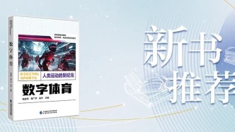 北大新書推薦——《數字體育》