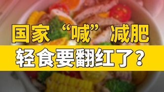 國家“喊”減肥，輕食要翻紅了？