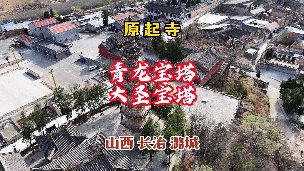 原起寺：青龍寶塔 大圣寶塔丨山西·長治·潞城