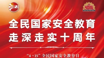 全民國家安全教育日法治宣傳海報來了！免費下載使用