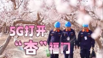 5G打開“杏”福門，這里的春天會發光！