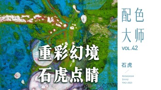 配色大師丨石虎·重彩幻境，石虎點(diǎn)睛
