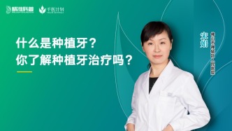 什么是種植牙？你了解種植牙治療嗎？
