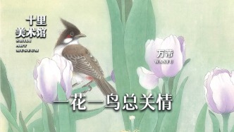 十里美術(shù)館丨萬(wàn)芾·一花一鳥總關(guān)情