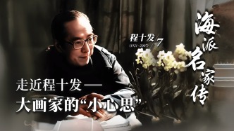 海派名家傳丨走近程十發——大畫家的“小心思”
