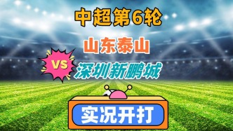 中超第6輪！山東泰山VS深圳新鵬城！