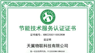 中國電信天翼物聯獲建筑節能領域5A級認證