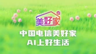 天翼數字生活以科技賦能家庭安全，守護數字時代“美好家”