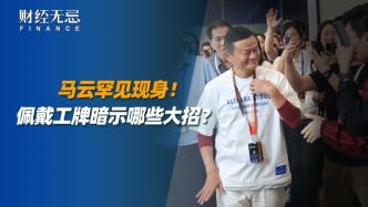 马云罕见现身，佩戴工牌暗示哪些大招？