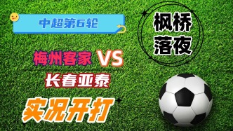 中超第6輪！梅州客家VS長春亞泰！