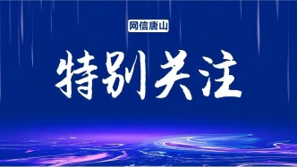 唐山继续发布大风橙色预警！这些地方临时闭园、闭馆！