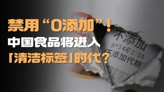撕开食品标签伪装！清洁标签成食饮行业新战场