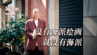 厲害的中國畫丨鄭人剛·沒有海派繪畫就沒有海派