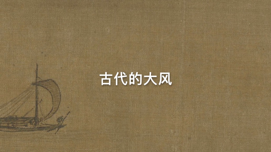 古代的大風(fēng),是何模樣?