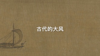 古代的大風(fēng)，是何模樣？
