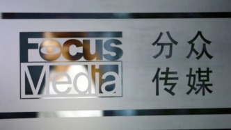 分眾83億元“收編”新潮，梯媒“世紀(jì)大并購”是否涉壟斷？