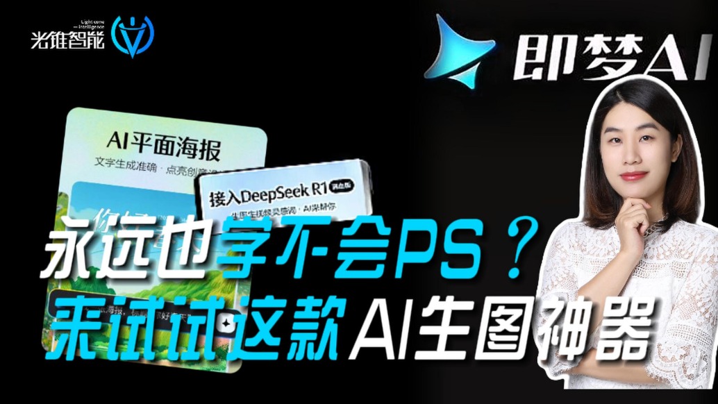 永遠也學不會PS？來試試這款AI生圖神器