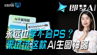 永遠也學不會PS？來試試這款AI生圖神器